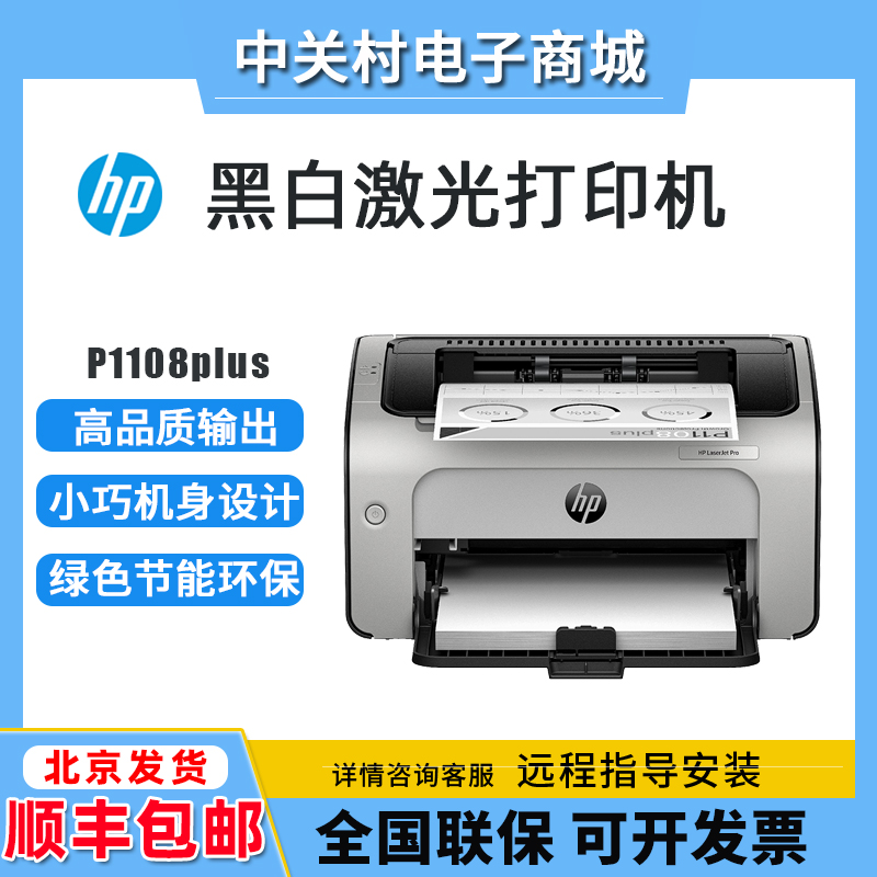 hp惠普1108Plus1106/17W1008w黑白激光打印机家用小型迷你办公-封面