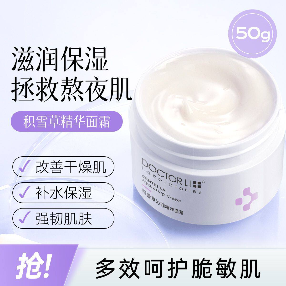 李医生积雪草舒缓修复面霜补水