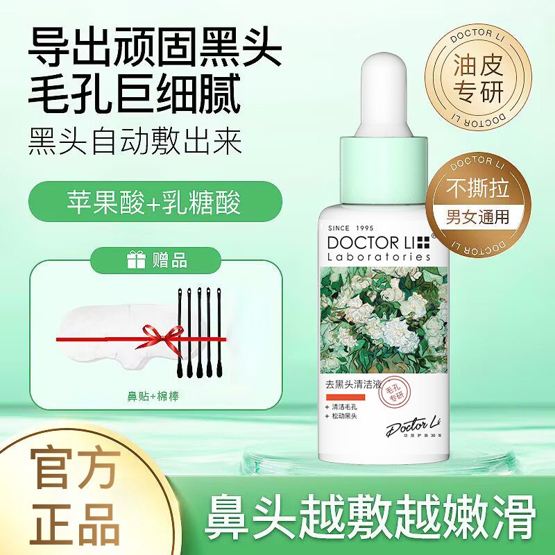 李医生黑头导出液溶解粉刺闭口草莓鼻清洁毛孔浮出液美容学生男女