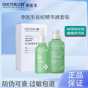 李医生祛痘修护精华液套装淡化痘印闭口粉刺收缩毛孔水屈臣氏