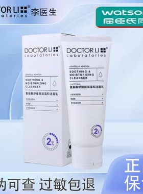 李医生氨基酸舒缓保湿洁面乳温和补水保湿清洁毛孔敏感肌洗面奶女