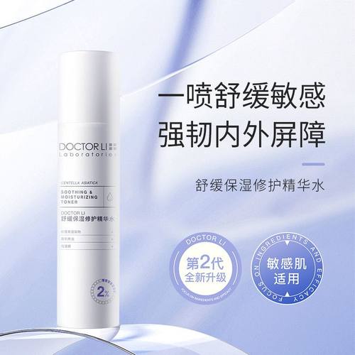 李医生舒缓保湿修护精华水积雪草滋润补水喷雾敏感肌肤可用屈臣氏
