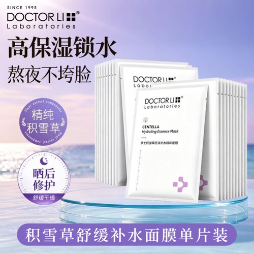 李士李医生积雪草舒润补水精华面膜女保湿提亮肤色敏感肌补水保湿