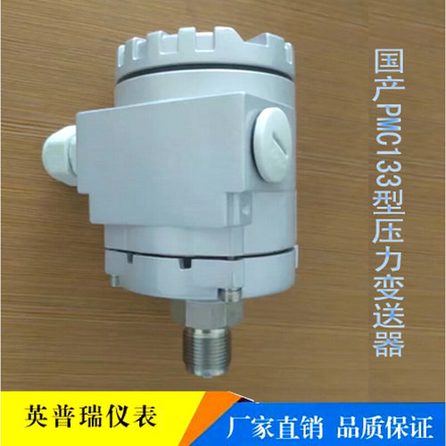 PMC133压力变送器替代E+H北京恩德斯豪斯供暖蒸汽螺纹安装感测器