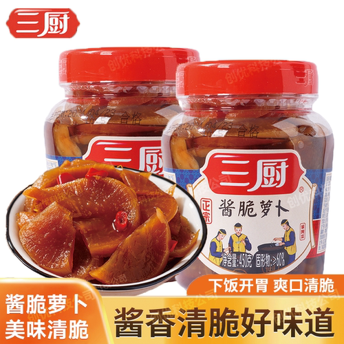 450海南萝卜三厨开胃爽口