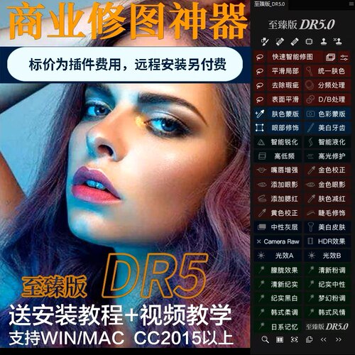 最新DR5增强版PS2024一键修图美白调色美妆MAC/win支持m2磨皮插件