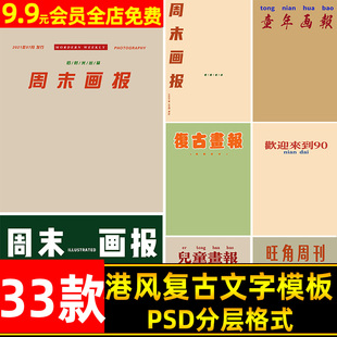 复古港风儿童画报psd字体模板 民国风写真杂志封面海报ps文字素材