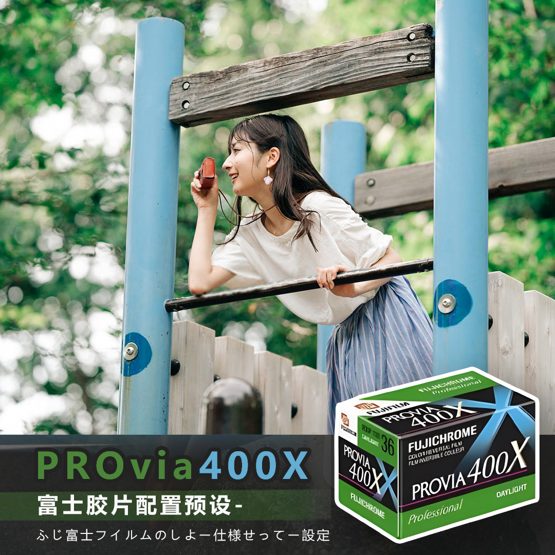 LR预设配置文件 富士胶卷provia400x 日系复古fuji模拟滤镜PS/ACR