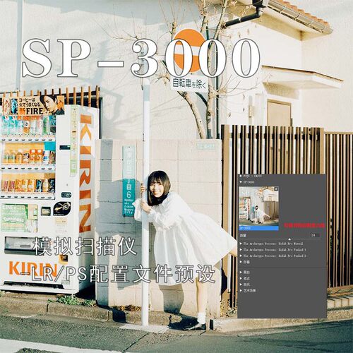 LR胶片预设 SP-3000扫描仪 配置文件预设 复古胶片预设 PS/ACR