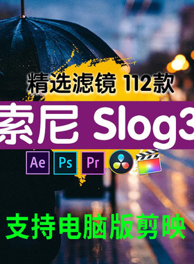 索尼Sony Slog3 pp89lut视频灰片后期调色还原预设滤镜a7m3剪映pr