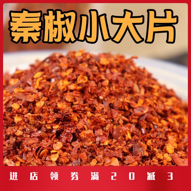 大小片陕西秦椒辣椒面加朝天椒麻辣烫米皮酸辣粉粗粉麻辣微辣特香