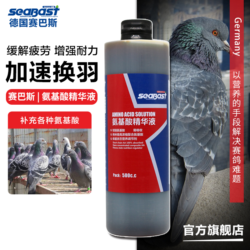 SeaBast/赛巴斯氨基酸精华液500c.c微量元素信种幼鸽子保健调理品