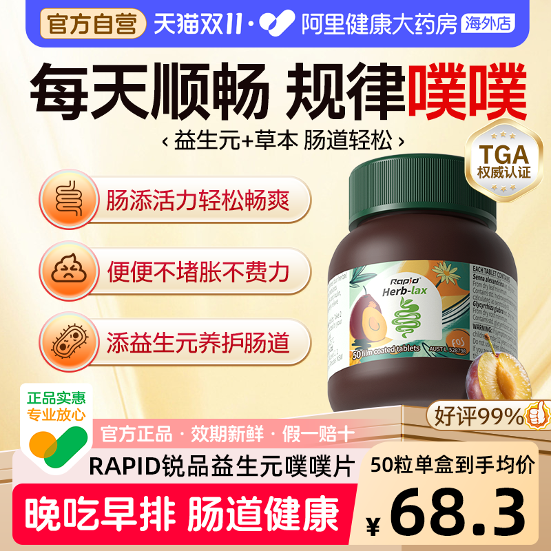 Rapid锐品草本噗噗片便秘草本酵素促便益生元西梅片肠道官方正品
