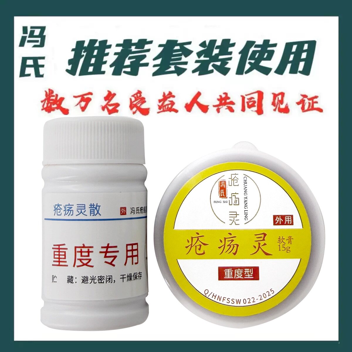 冯氏创灵散膏伤口护理外用愈合卧床陈旧反复性河南总队医