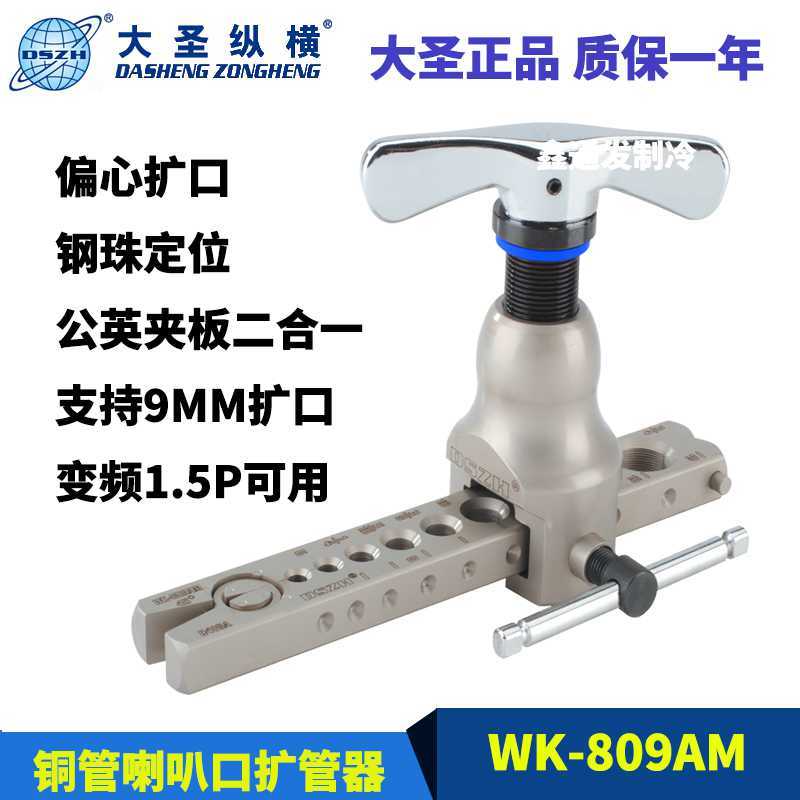 .大圣扩管器公英二合一夹板9MM铜管扩口器WK-809AM喇叭口制冷工具