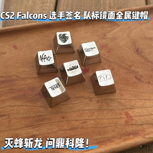 CS2原创法尔孔falcons选手队标签名金属镜面键帽磁轴机械键盘通用