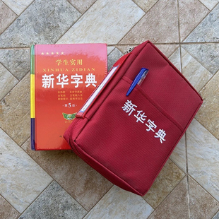 第7版新华字典包书皮书壳书套 6版新华字典书皮拉链书皮套 不带书