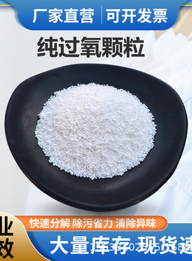 过氧颗粒碳酸钠散装爆炸盐家用洗衣制氧彩漂去黄去污垢高纯度原料