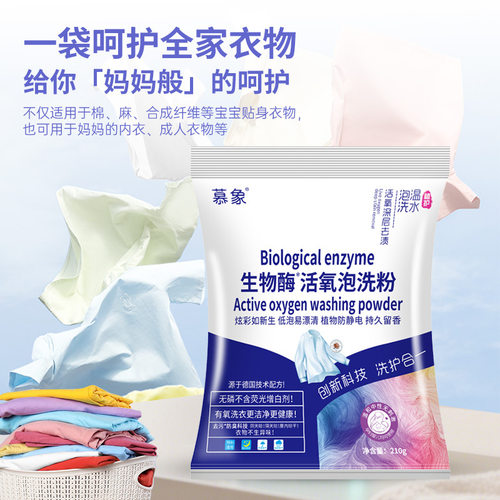 幕象生物酶泡洗粉泡泡洗衣粉