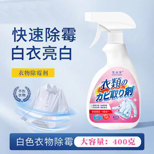 雪润梦雪润梦衣物除多用途清洁剂