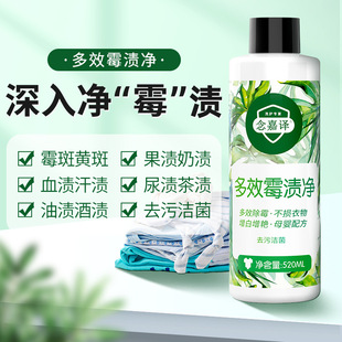念嘉译多效霉渍净彩色衣服去污渍菌斑洗白去黄衣物专用清洁除霉剂