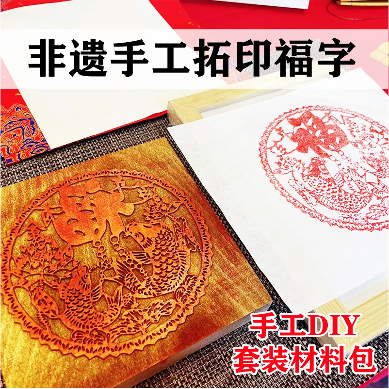 拓印福字模版幼儿园玩具马年木版画雕版新年春节非遗体验手工DIY,玩具/童车/益智/积木/模型,其他手工制作,淘宝优惠券,粉丝福利购,淘宝优惠卷