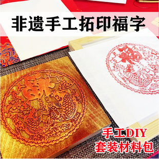 拓印福字模版幼儿园玩具马年木版画雕版新年春节非遗体验手工DIY