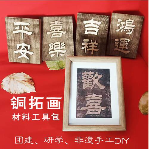 砸铜画铜拓手工DIY材料包摸具版
