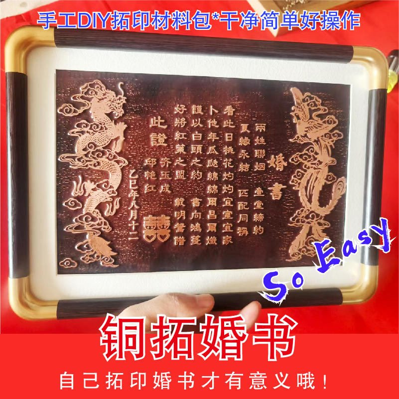 砸铜画铜拓手工DIY拓印婚书材料