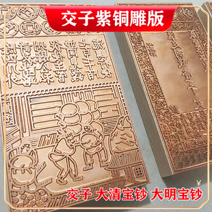 宋交子大清大明宝钞金属铜版雕刻板银票钱币非遗研学手工DIY材料