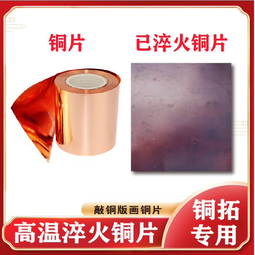 退火紫铜片DIY高温淬火退火铜皮软铜片非遗手工铜拓印刷敲铜拓画