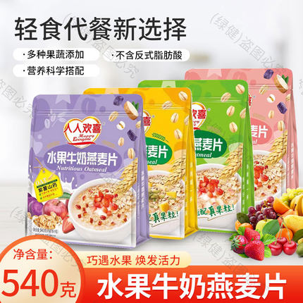 人人欢喜水果麦片早餐免煮冲饮即食袋装干吃燕麦营养学生代餐山药