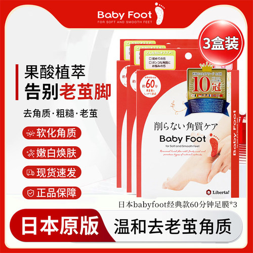 日本原版babyfoot经典款足膜小码脚膜去死皮角质老茧60分钟3对装