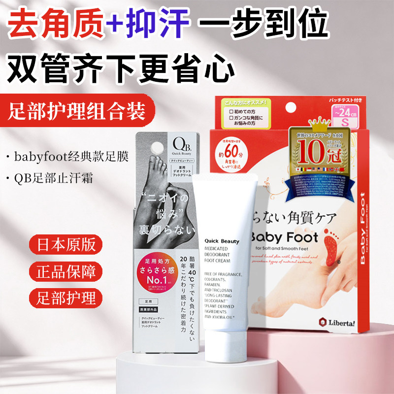 【日本原装】日本babyfoot足部套装经典足膜小码QB足部止汗霜