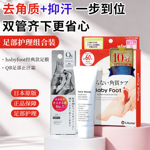 日本原版足部套装babyfoot经典足膜脚膜去死皮角质QB足部止汗霜