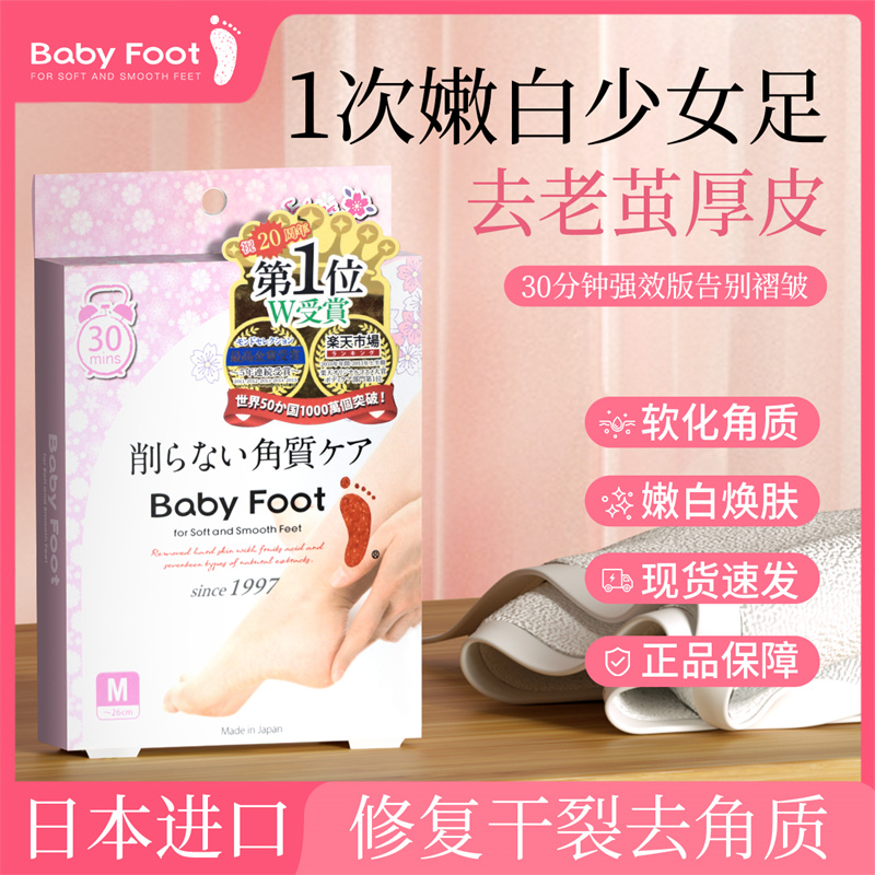 【原装日版】babyfoot樱花足膜 去死皮老茧防干裂脱皮去角质脚膜