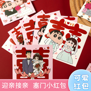 卡通可爱蜡笔小新结婚红包接亲堵门抛洒红包迎亲塞门迷你小喜包