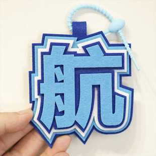 不织布文字挂件成品张极张泽禹朱志鑫左航创意挂饰钥匙扣