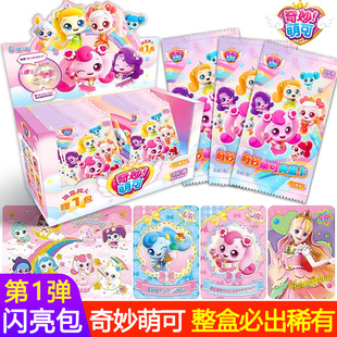 奇妙萌可卡片闪亮包第一弹10元包SC周边卡牌盲盒一整盒女孩爱心UR