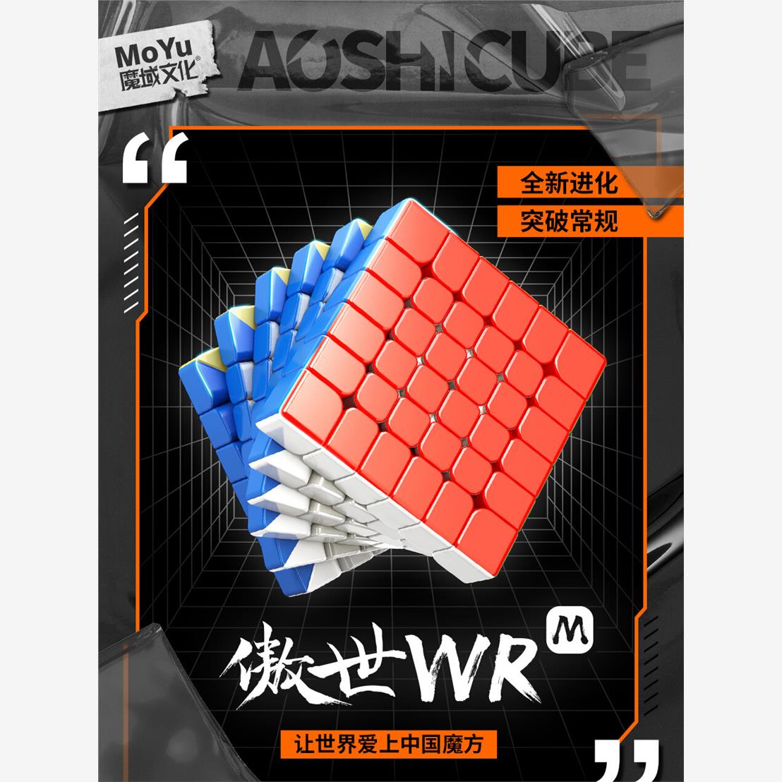 魔域文化傲世WRM魔方六阶
