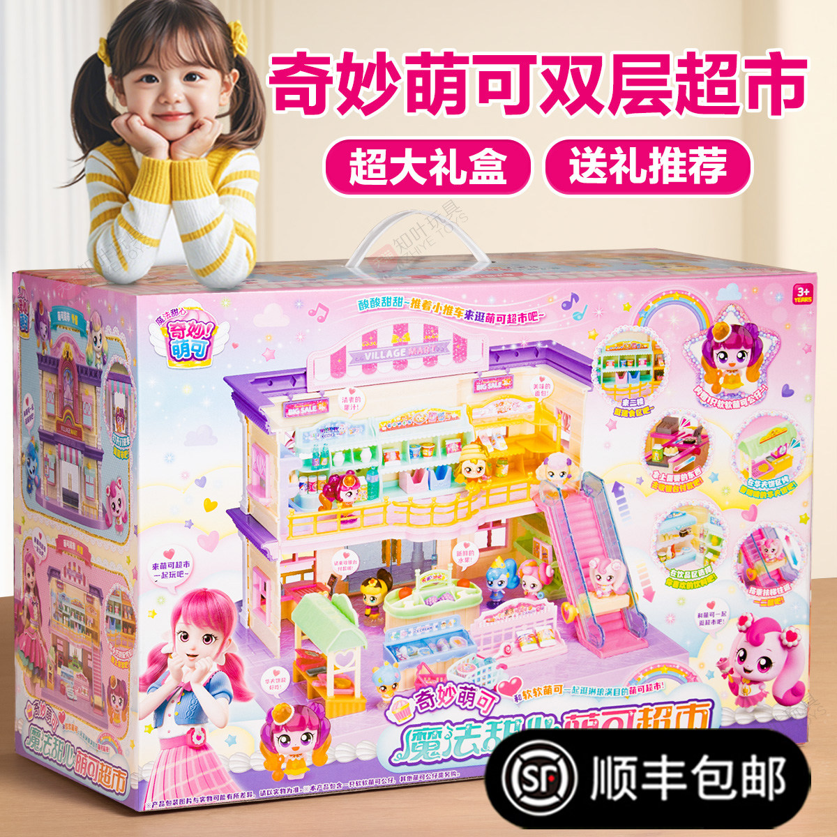 奇妙萌可超市儿童礼物魔