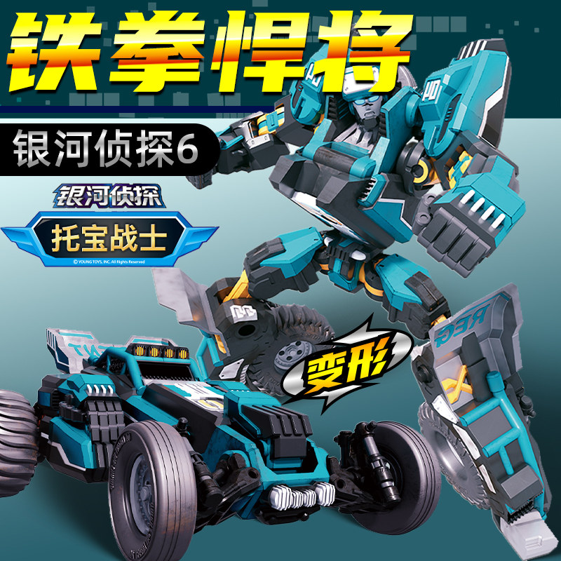 铁拳悍将托宝战士银河侦