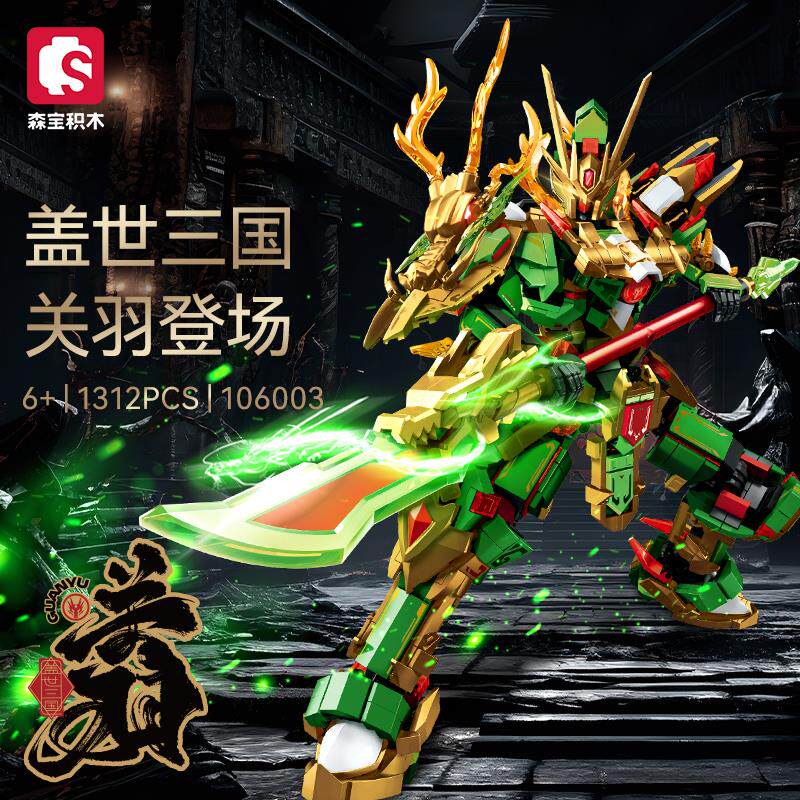新款森宝积木关羽盖世三