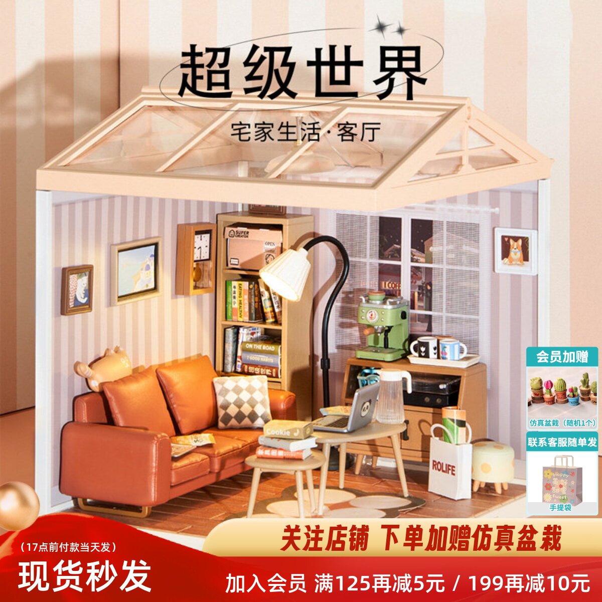 若来超级世界客厅微缩场