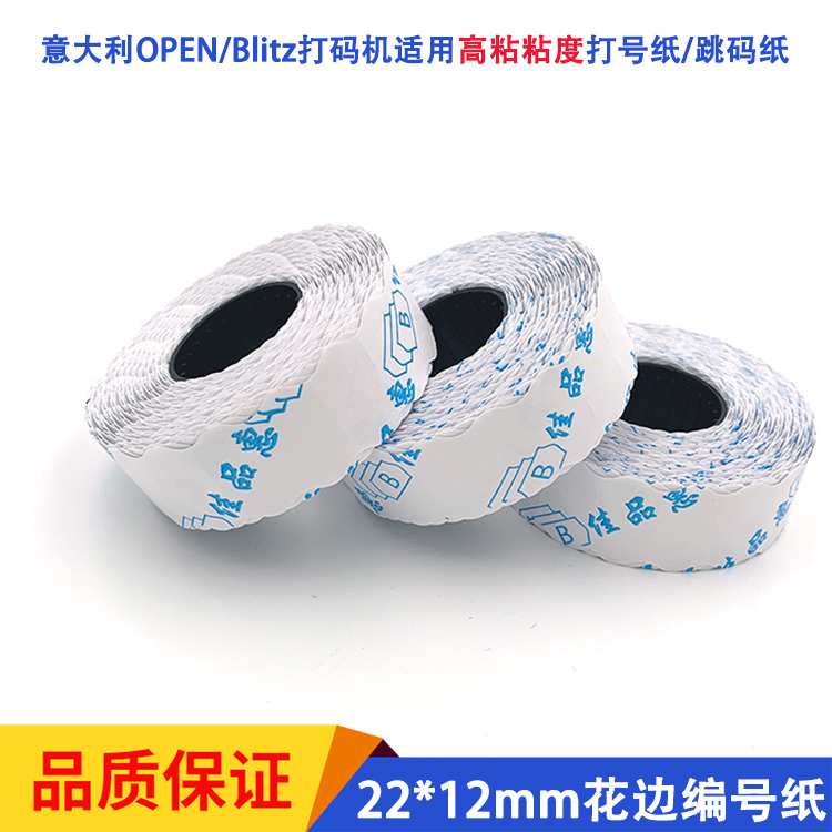OPEN2253/2234机器配套跳码纸服装裁床编号纸高粘粘度白色标签纸