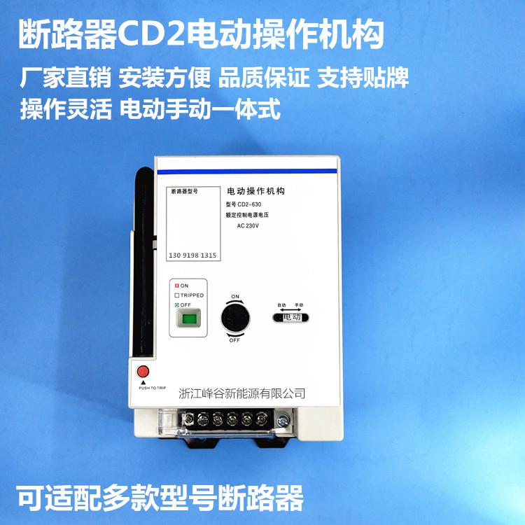 CD2电动操作机构NM1-400 630 800S H A 3P3300断路器远程控制电操