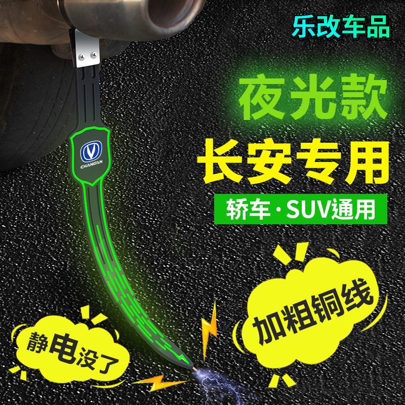 长安静电带UNI-TK逸动CS35CS55CS75plus汽车防静电带拖地条消除器
