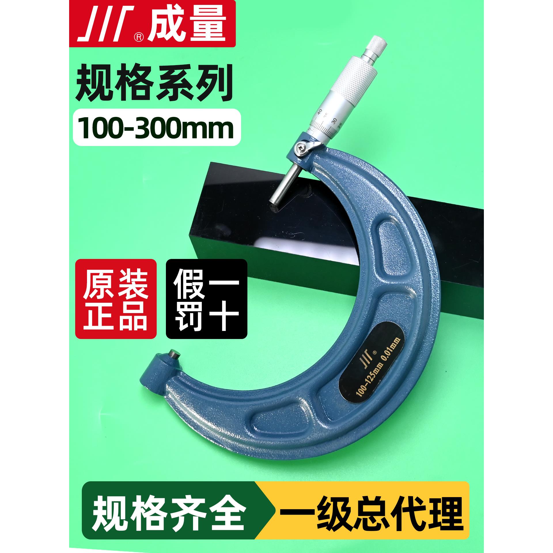 成量外径千分尺100-300mm高精0.01微米机械螺旋测微仪器分厘测厚