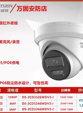 海康威视DS-2CD3326/3346/3366WDV3-I 200-600万像素高清POE半球L