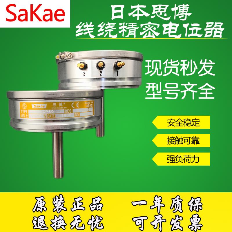 日本进口思博SaKae CP50 1K 2K 5K 10高精密电位器0.2% 0.5% 绕线